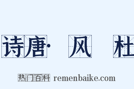诗唐·风杕杜是什么意思的图片